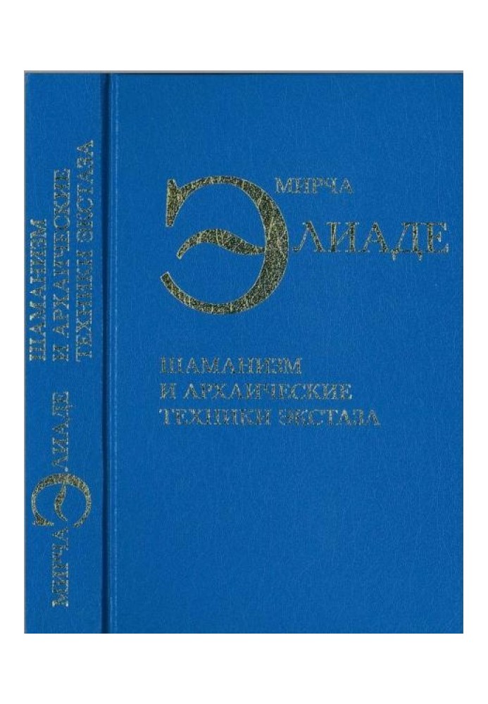 Shamanism and archaic techniques of ecstasy
