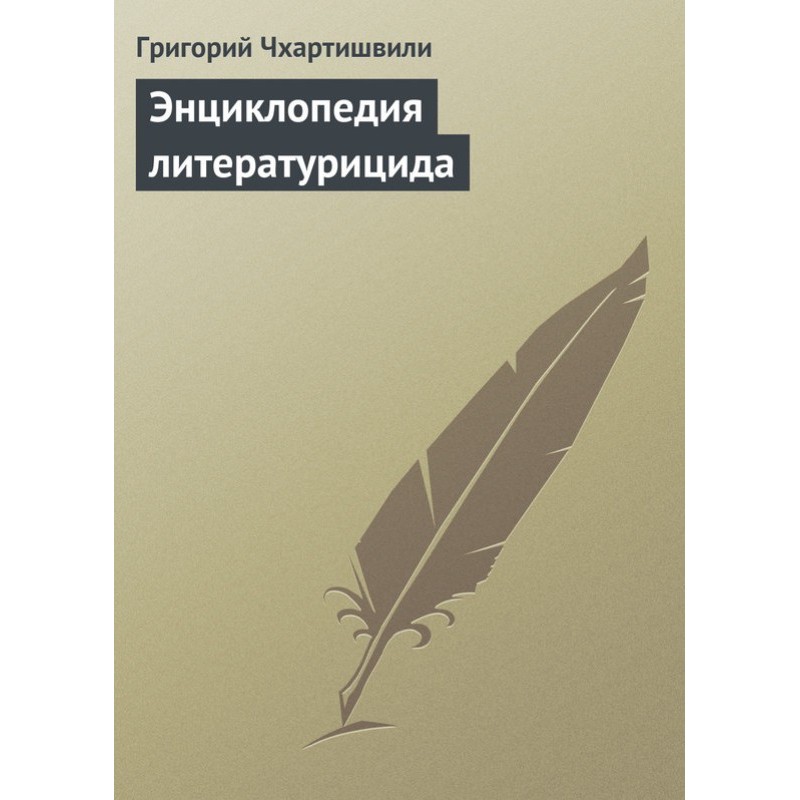 Енциклопедія літературициду