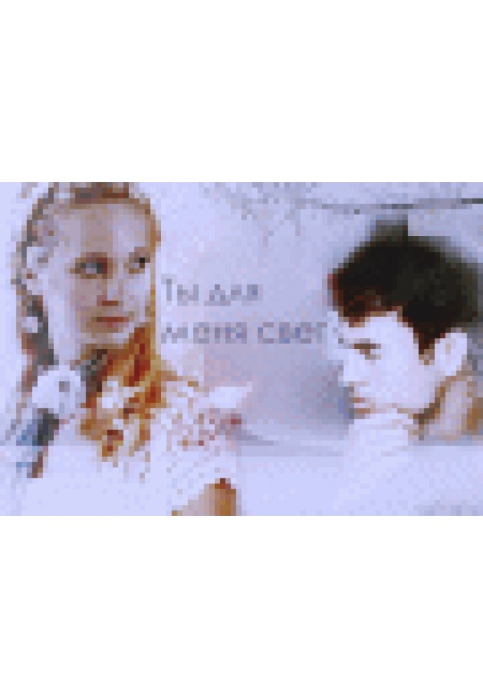 Ты для меня - свет