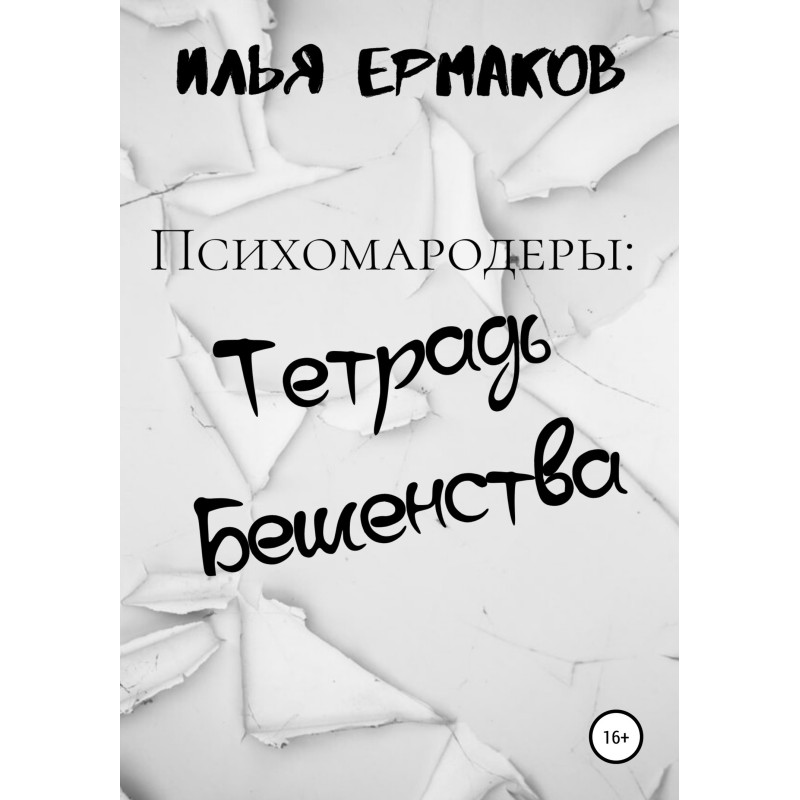 Psychomarauders: Notebook...