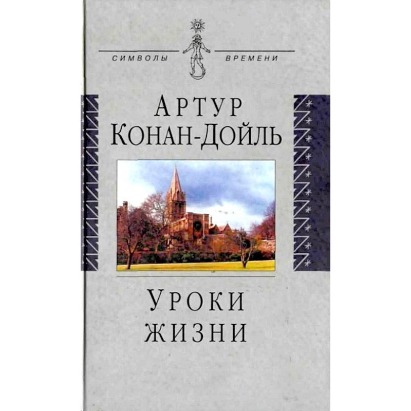 Уроки жизни