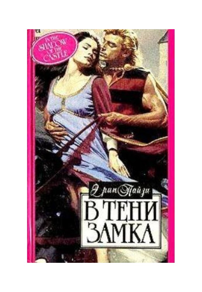 В тени замка