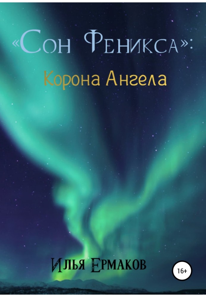 Сон Феникса. Корона Ангела