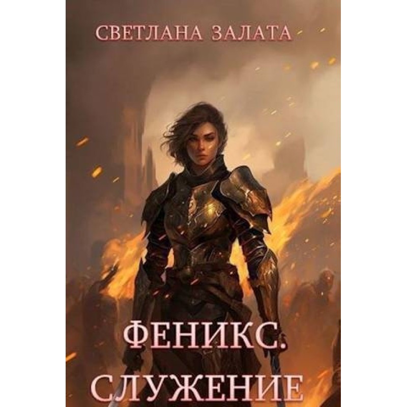 Phoenix. Service (SI)