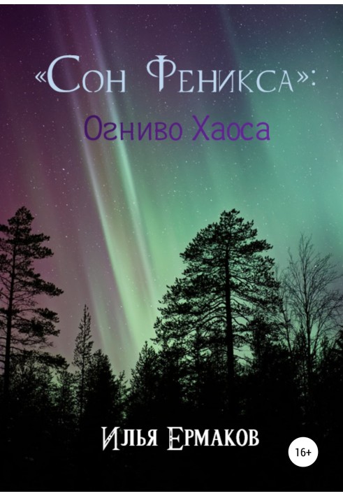 «Сон Фенікса»: Кресало Хаосу