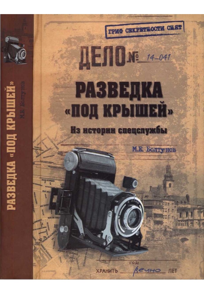 Разведка «под крышей». Из истории спецслужбы