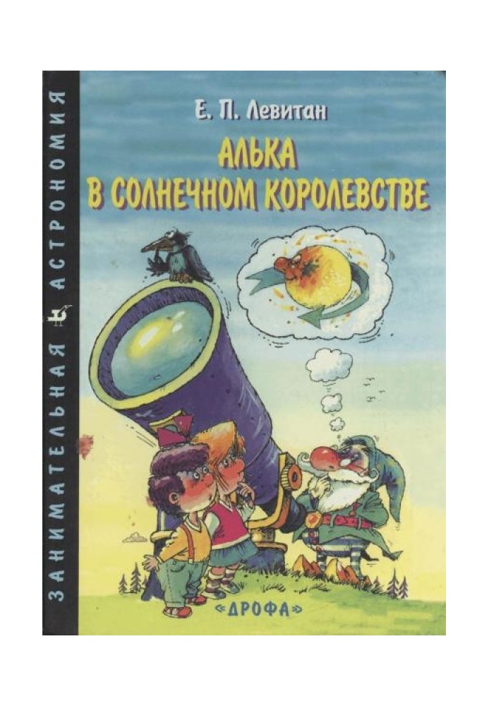 Алька у Сонячному королівстві