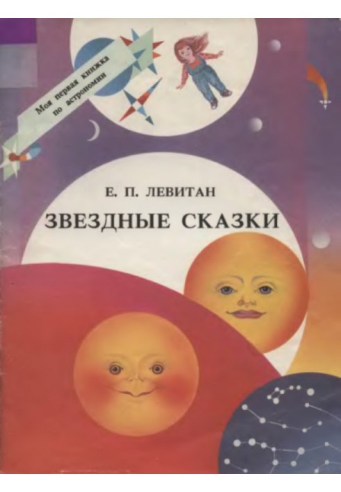 Звездные сказки