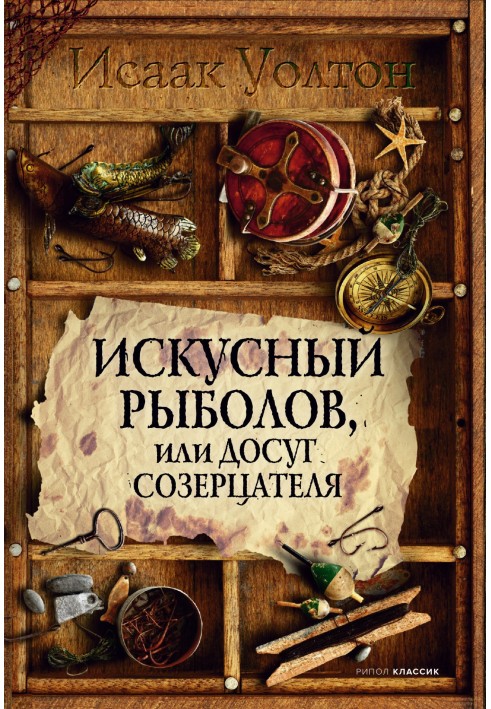 Майстерний рибалок, або Дозвілля споглядача