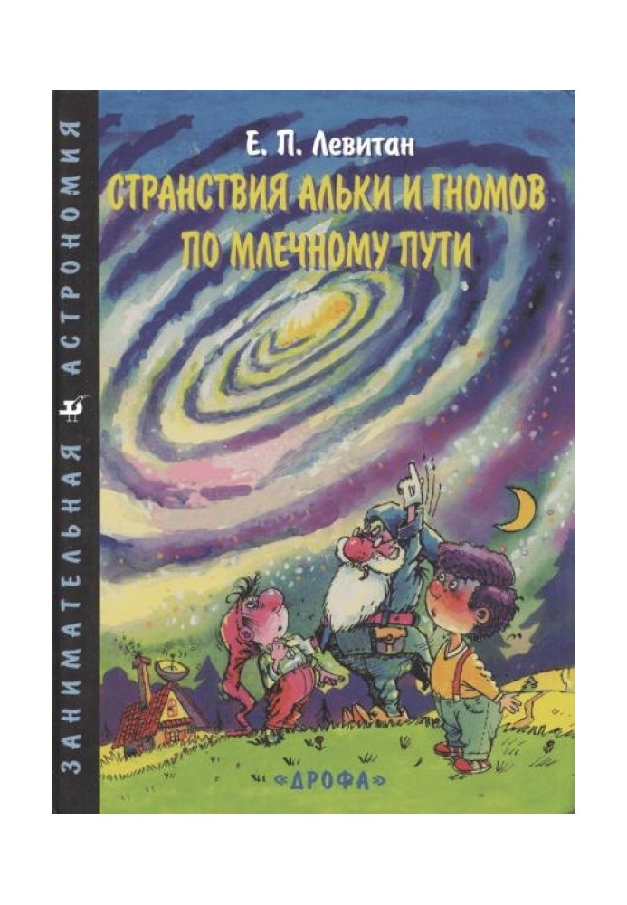 Странствия Альки и гномов по Млечному пути