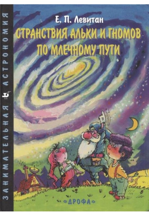 Странствия Альки и гномов по Млечному пути
