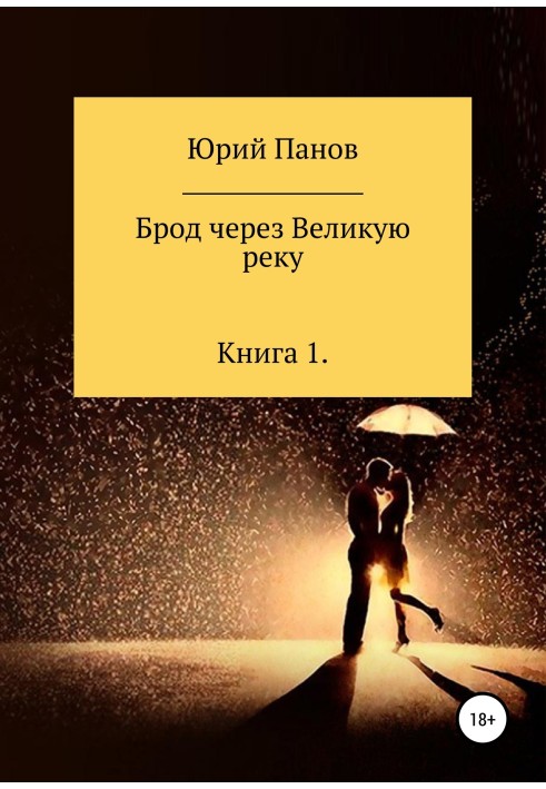 Брод через Великую реку. Книга 1