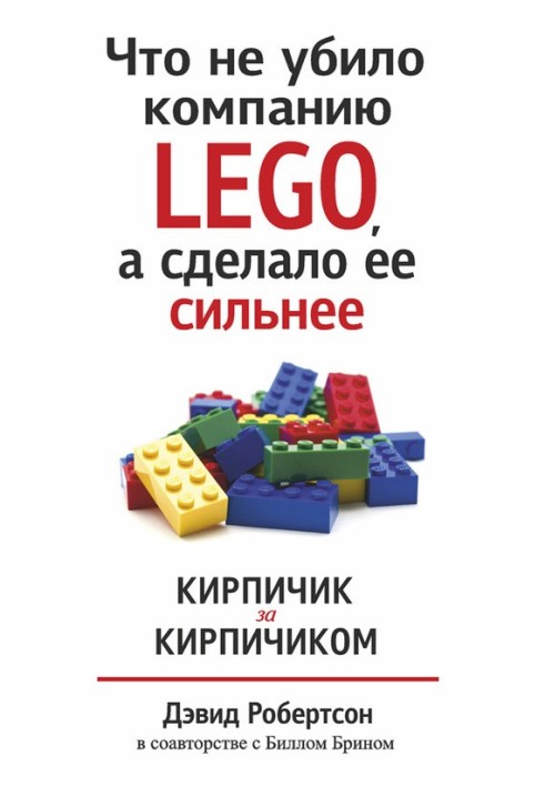 Що не вбило компанію LEGO, а зробило її сильнішою. Цегла за цеглою