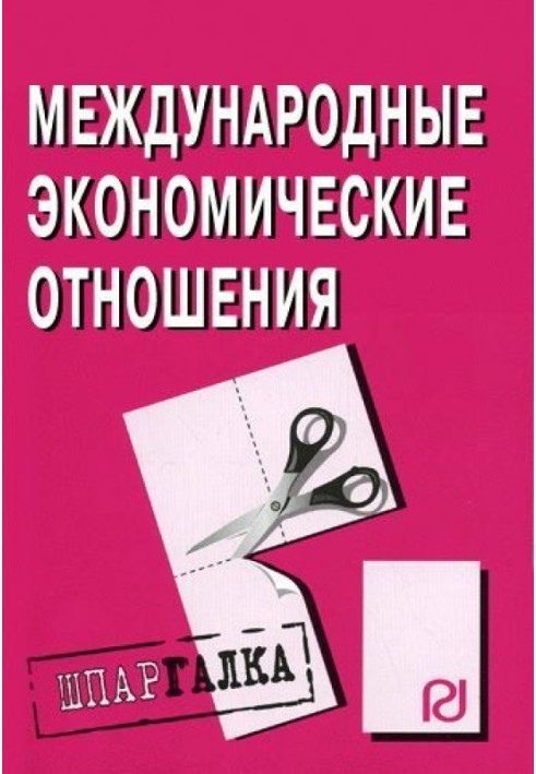 Міжнародні економічні відносини: Шпаргалка