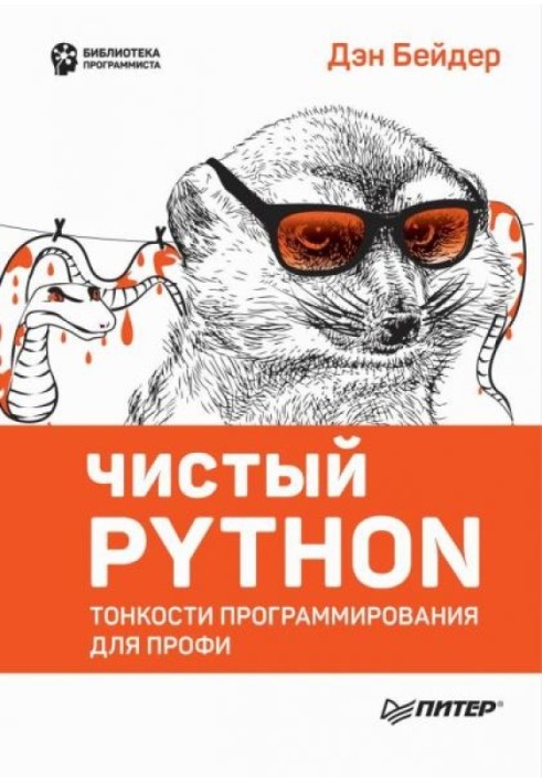 Чистий Python