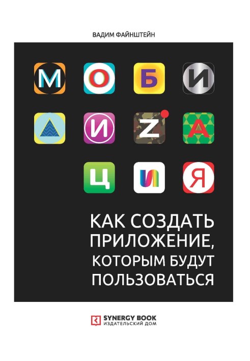 Мобілізація. Як створити додаток, яким користуватимуться