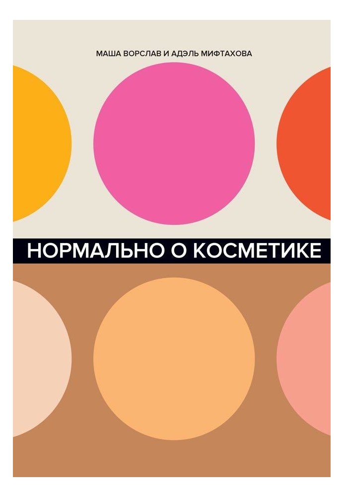 Нормально о косметике