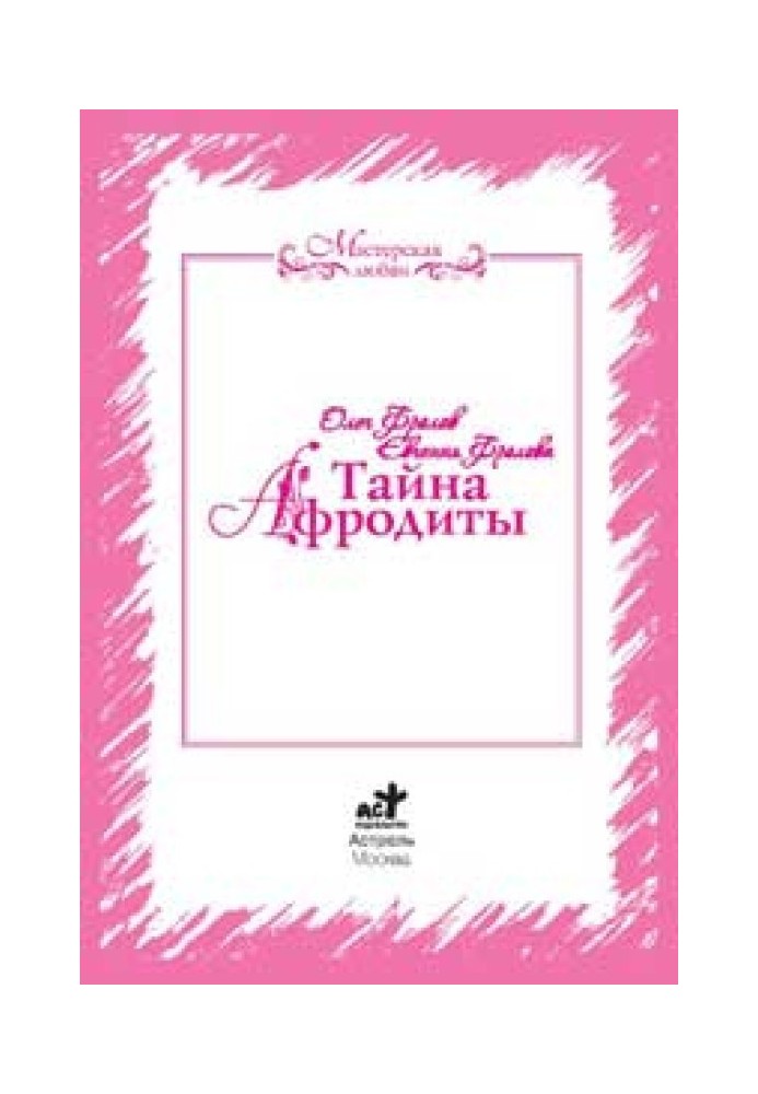 Таємниця Афродіти. Ключ до енергій стихій