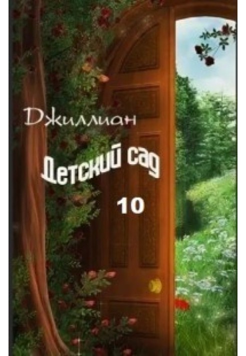 Детский сад. Книга 10