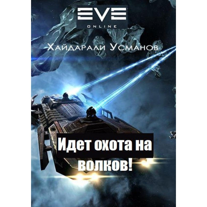 Идет охота на волков!