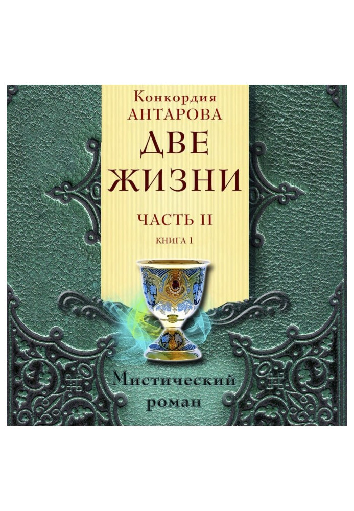 Два життя. Частина 2. Книга 1