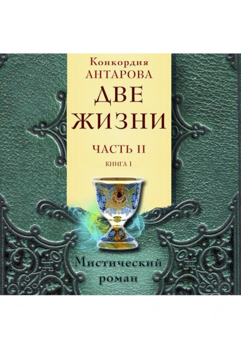 Две жизни. Часть 2. Книга 1