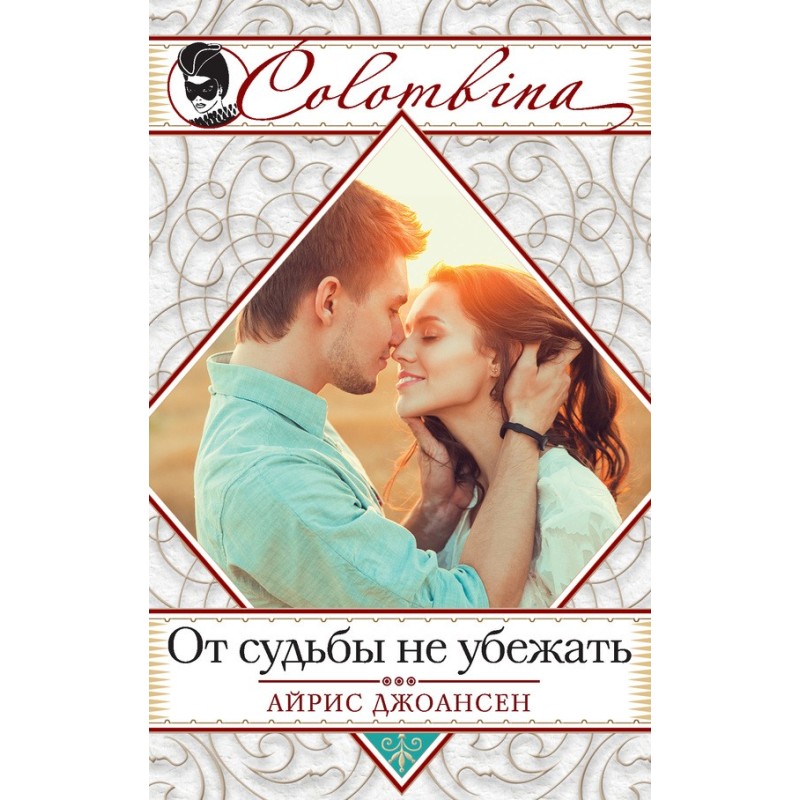 От судьбы не убежать