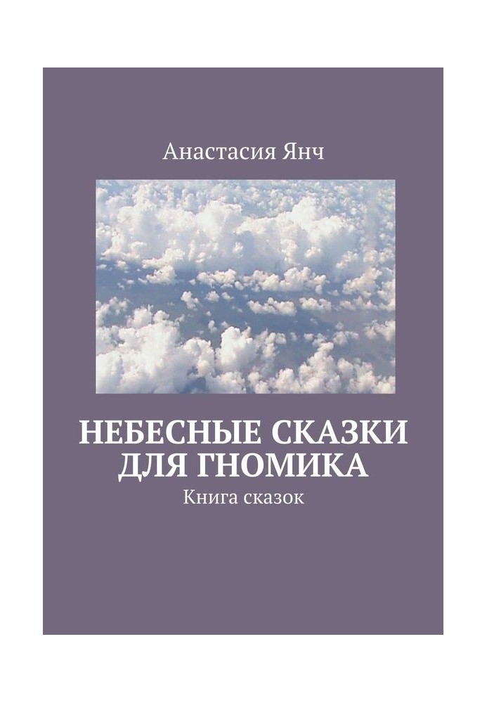 Небесні казки для гноміка