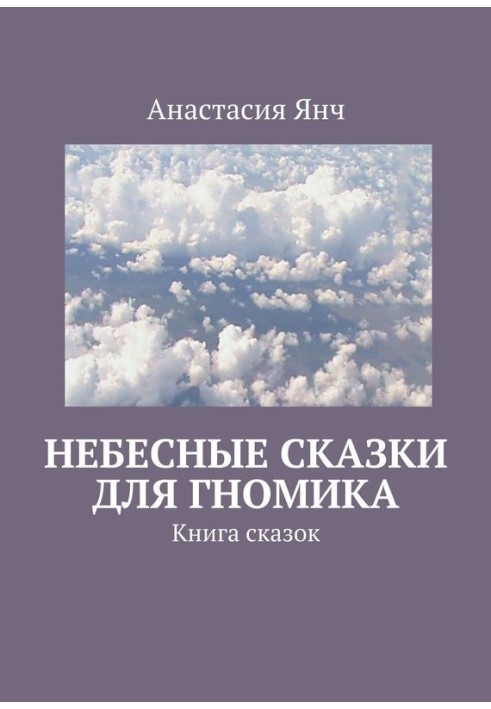 Небесні казки для гноміка