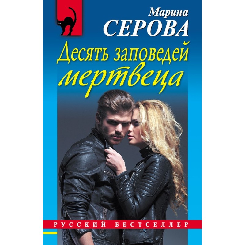 Ten Commandments of a Dead Man