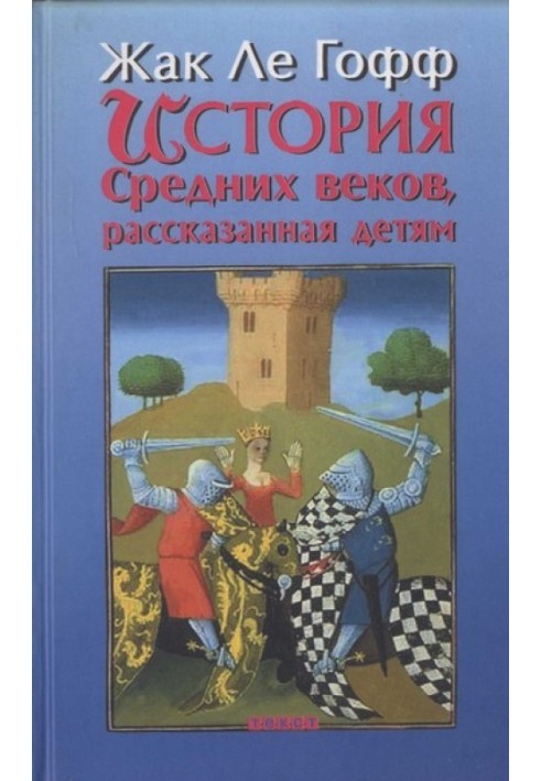 История Средних веков, рассказанная детям