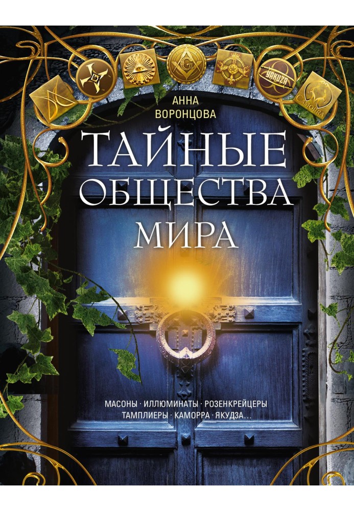 Таємні суспільства світу. Масони, ілюмінати, розенкрейцери, тамплієри, каморра, якудза…