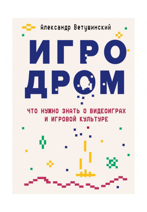 Ігродром. Що потрібно знати про відеоігри та ігрову культуру