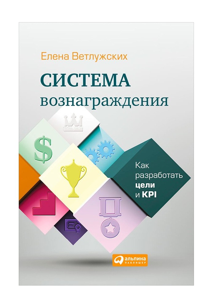 Система винагороди. Як розробити цілі та KPI