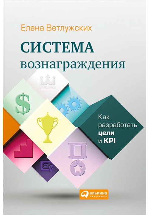 Система винагороди. Як розробити цілі та KPI