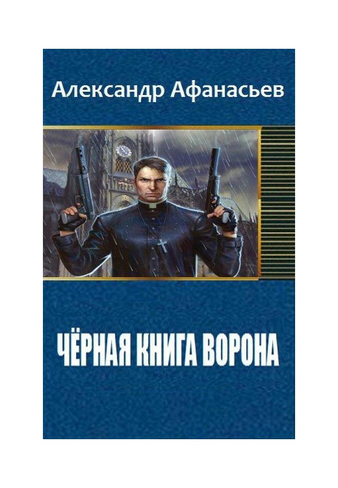 Чёрная книга ворона