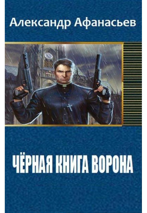 Чёрная книга ворона