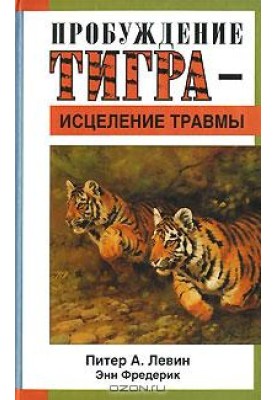 Пробудження тигра - лікування травми