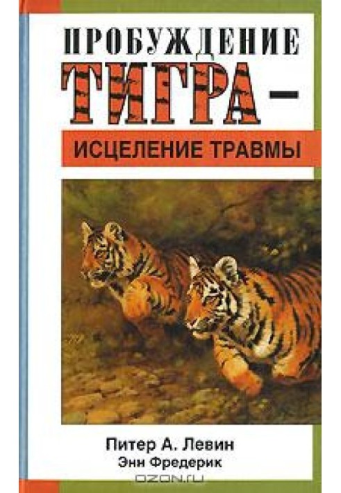 Пробуждение тигра - исцеление травмы