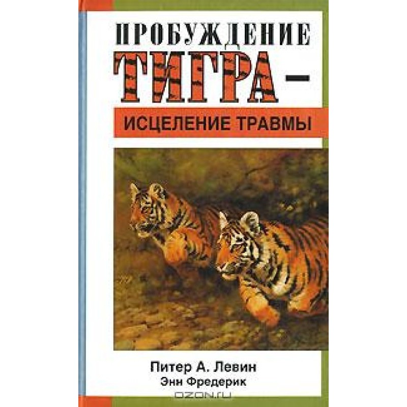 Пробудження тигра -...