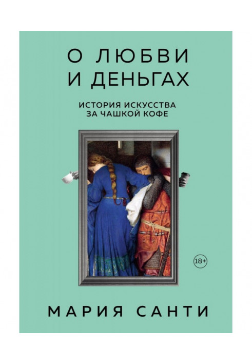 Про кохання та гроші. Історія мистецтва за чашкою кави