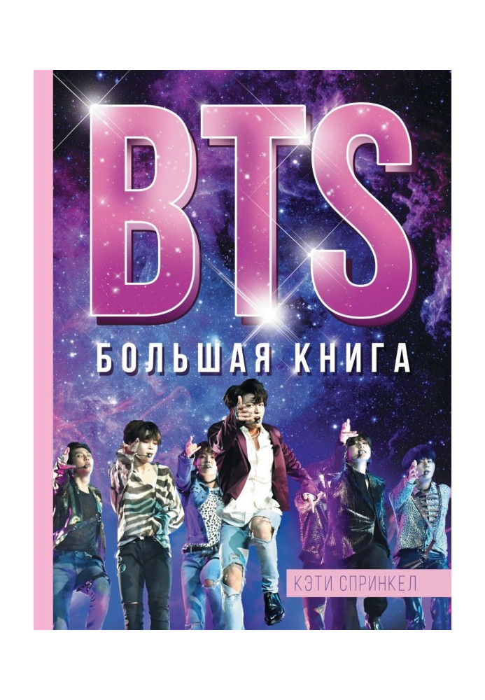 BTS. Большая книга