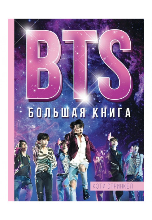 BTS. Большая книга