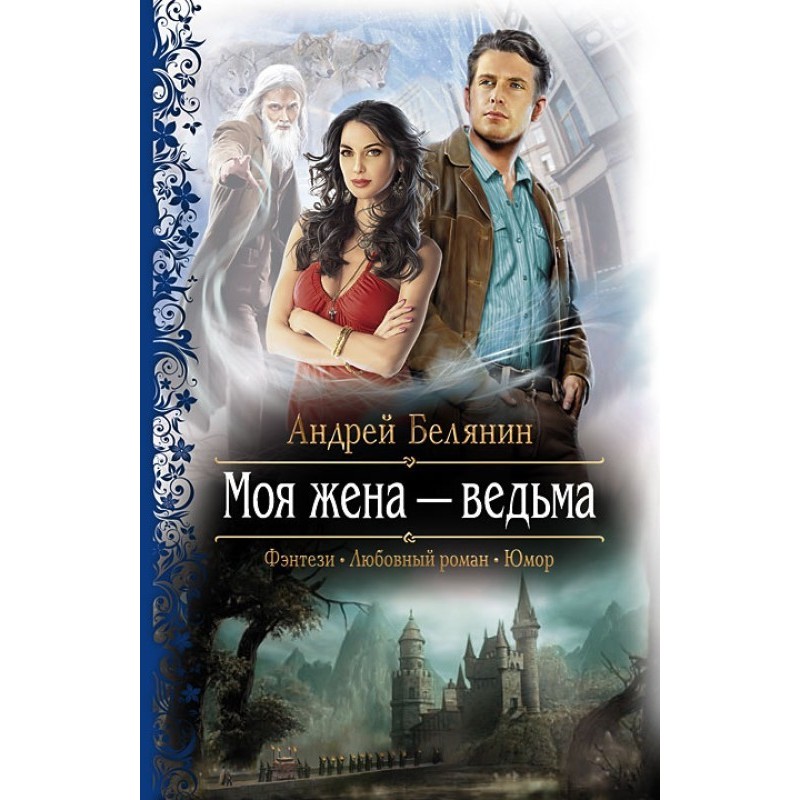 Моя дружина – відьма