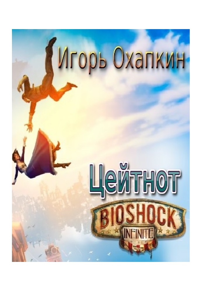 Bioshock Infinite. Цейтнот