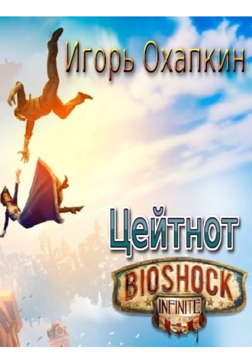 Bioshock Infinite. Цейтнот