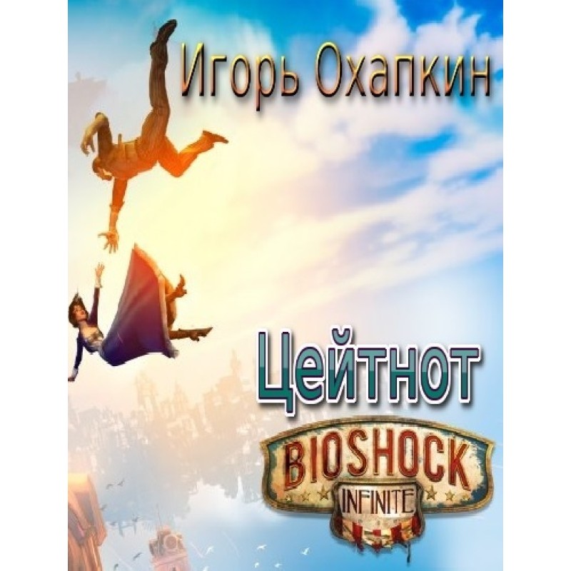 Bioshock Infinite. Time...