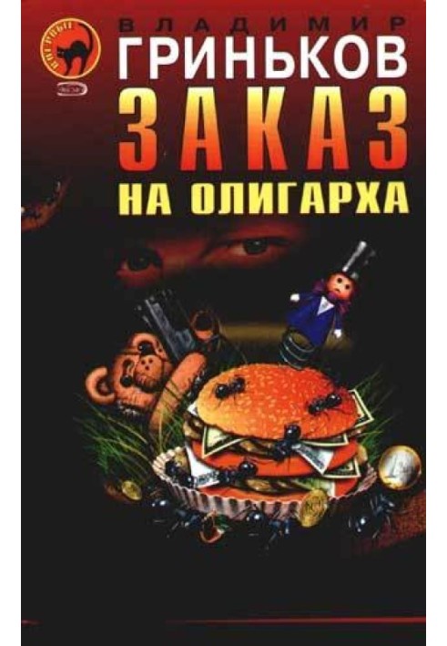 Заказ на олигарха