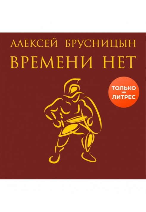 Времени нет