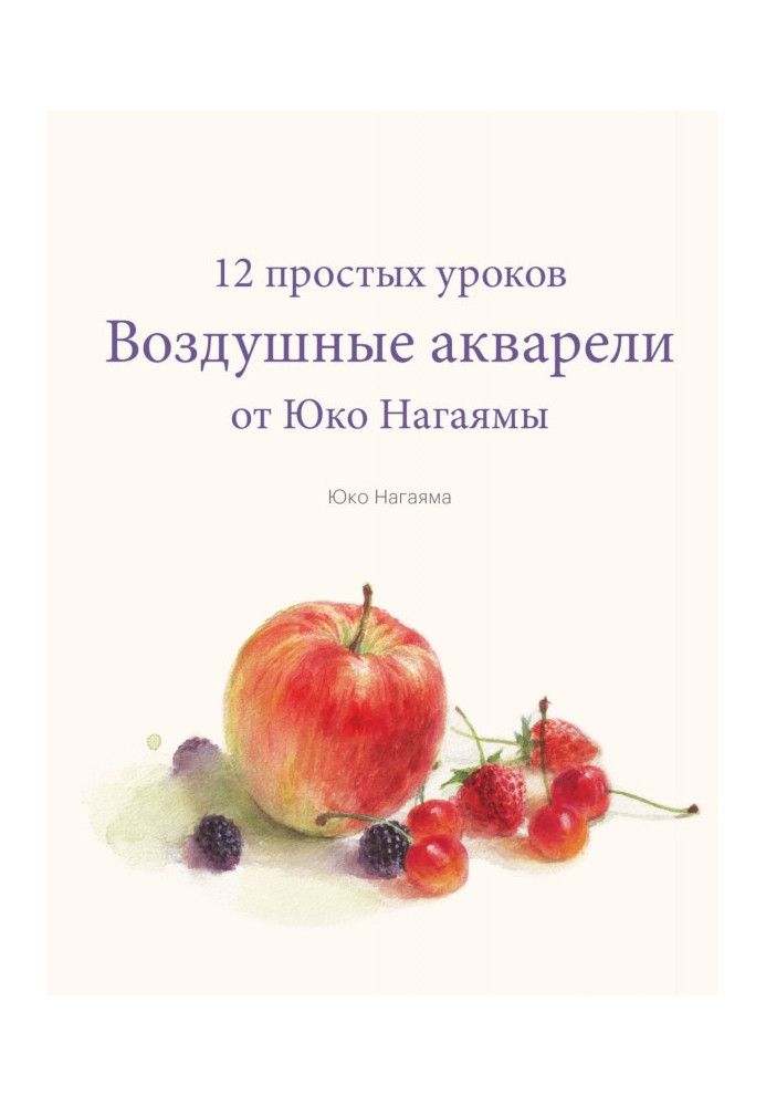 Воздушные акварели. 12 простых уроков от Юко Нагаямы